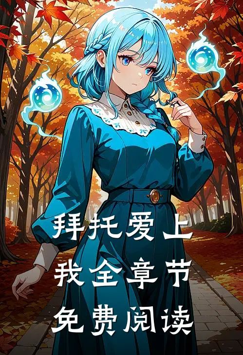 拜托爱上我全章节免费阅读