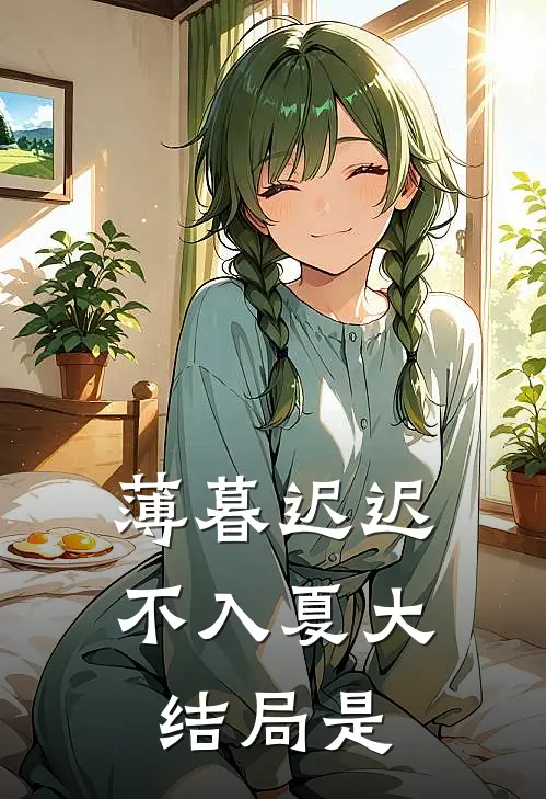 薄暮迟迟不入夏大结局是