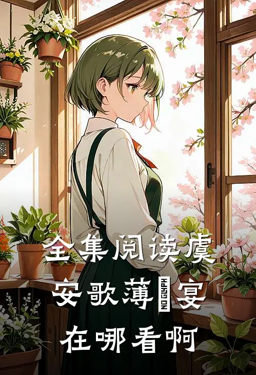 全集阅读虞安歌薄璟宴在哪看啊