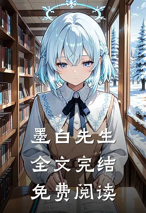 墨白先生全文完结免费阅读