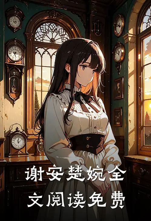 谢安楚婉全文阅读免费