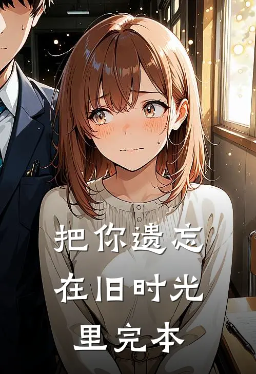 把你遗忘在旧时光里完本