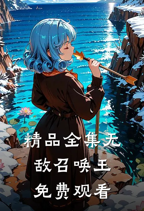 精品全集无敌召唤王免费观看