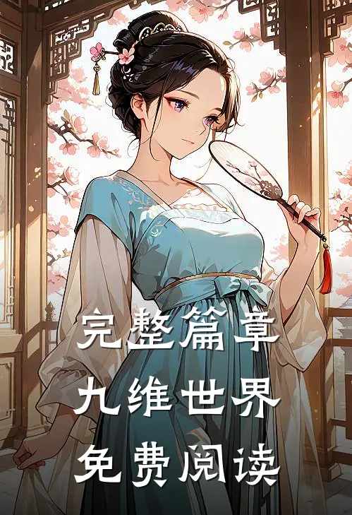 完整篇章九维世界免费阅读
