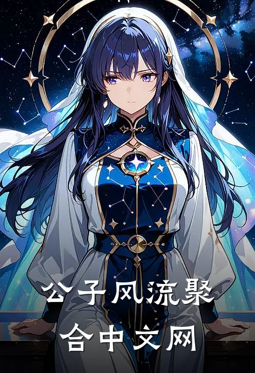 公子风流聚合中文网