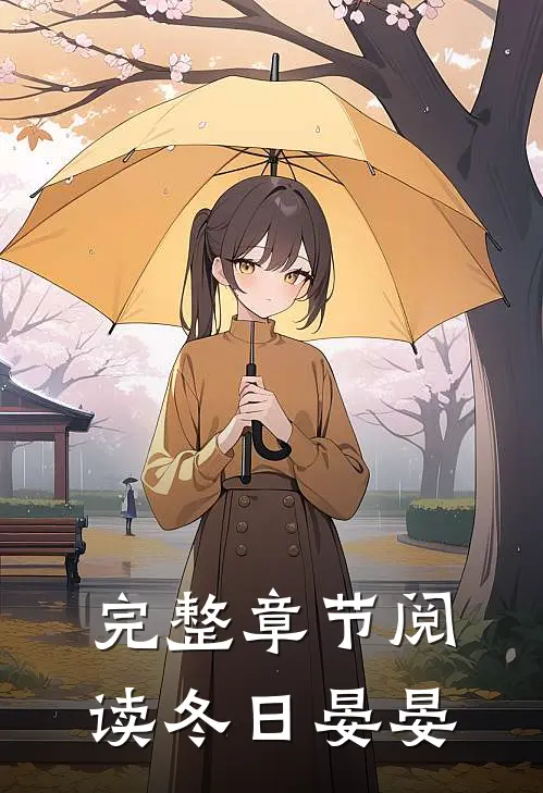 完整章节阅读冬日晏晏