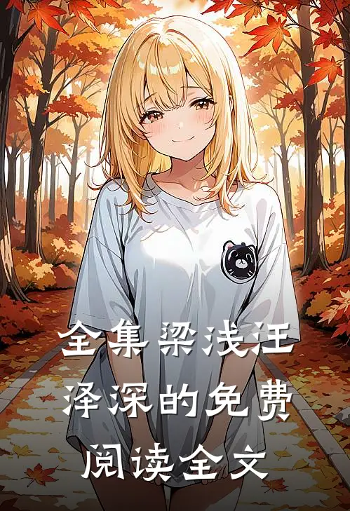 全集梁浅汪泽深的免费阅读全文