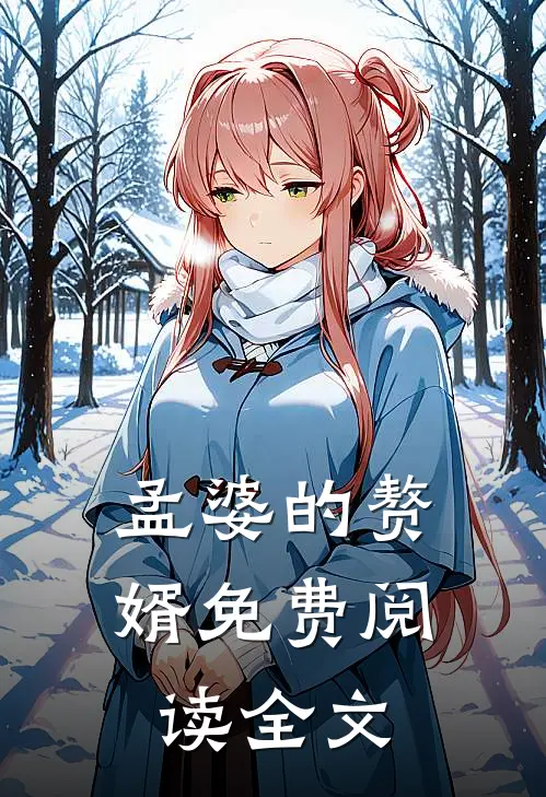 孟婆的赘婿免费阅读全文
