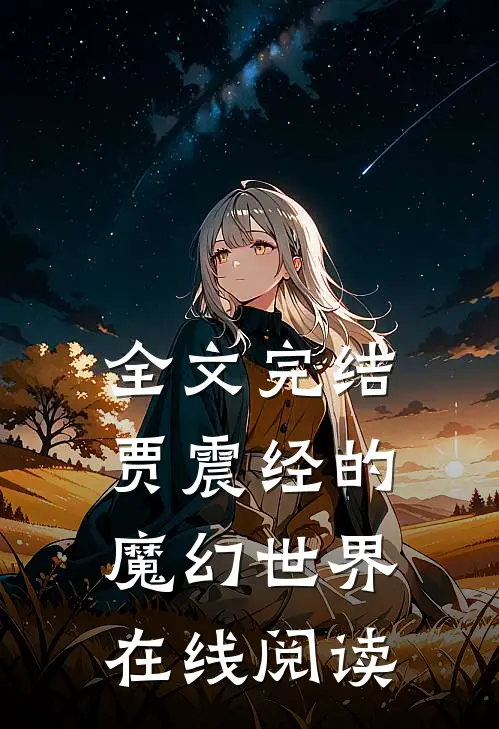 全文完结贾震经的魔幻世界在线阅读