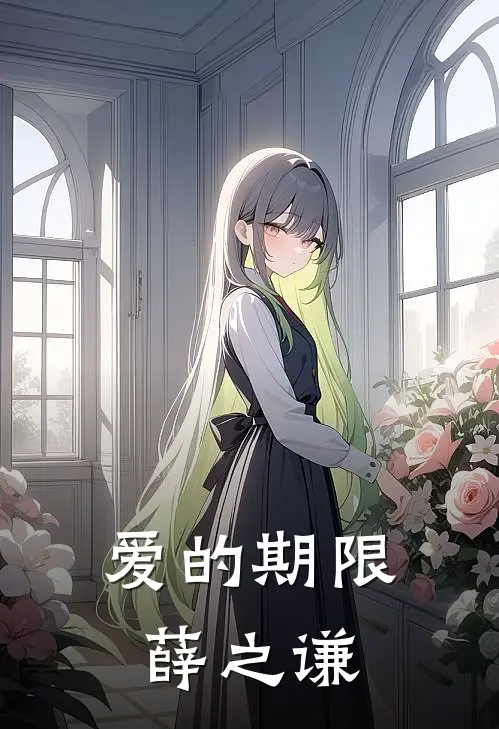 爱的期限薛之谦