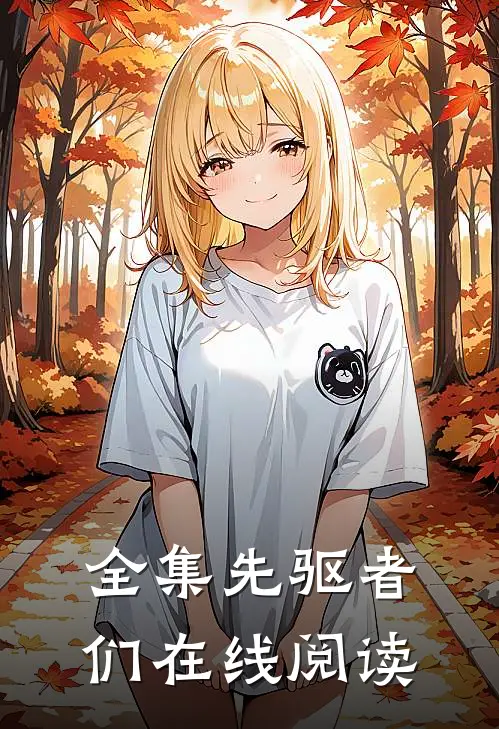 全集先驱者们在线阅读