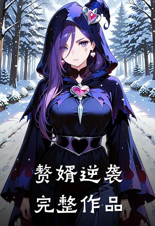 赘婿逆袭完整作品