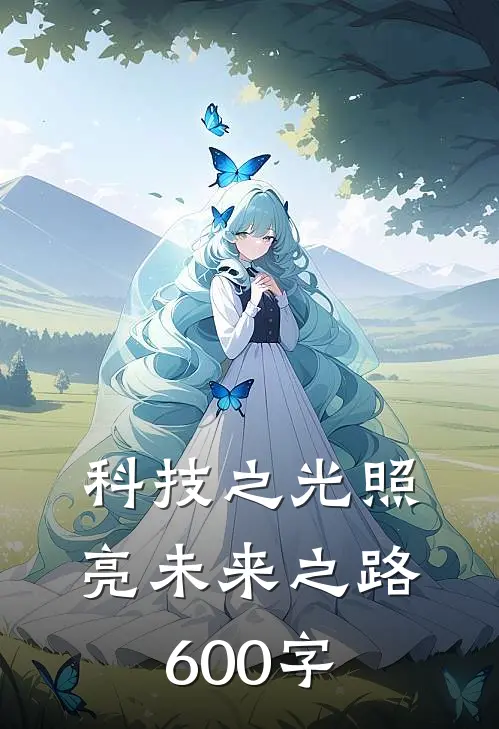 科技之光照亮未来之路600字