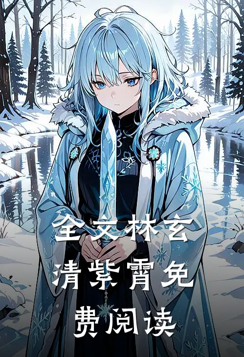 全文林玄清紫霄免费阅读