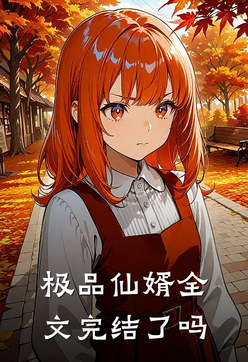 极品仙婿全文完结了吗