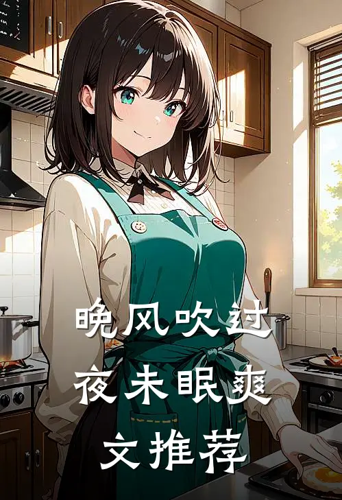 晚风吹过夜未眠爽文推荐