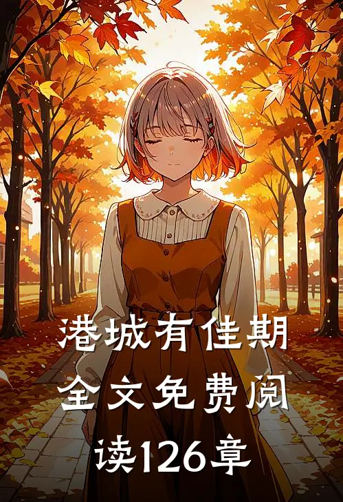 港城有佳期全文免费阅读126章