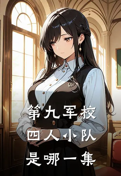 第九军校四人小队是哪一集