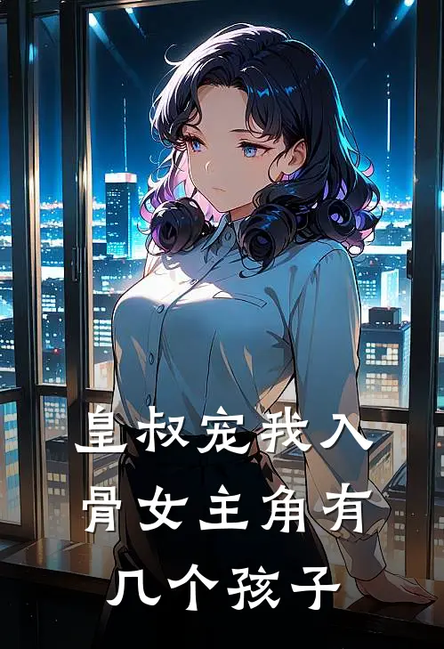 皇叔宠我入骨女主角有几个孩子