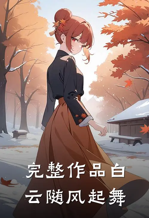 完整作品白云随风起舞