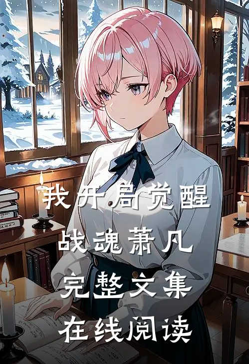 我开局觉醒战魂萧凡完整文集在线阅读