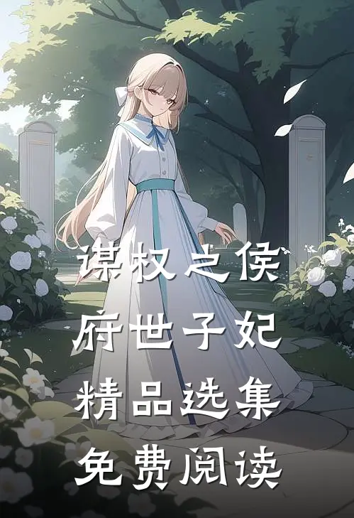 谋权之侯府世子妃精品选集免费阅读