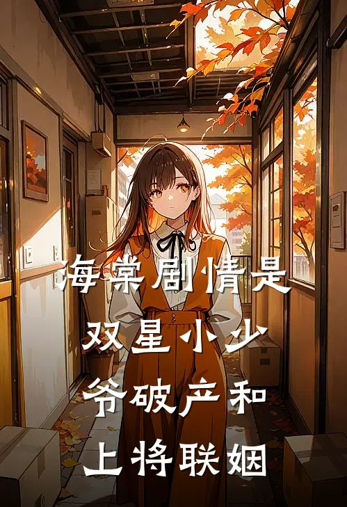 海棠剧情是双星小少爷破产和上将联姻