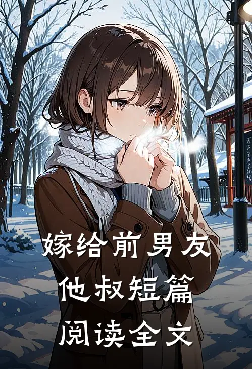 嫁给前男友他叔短篇阅读全文