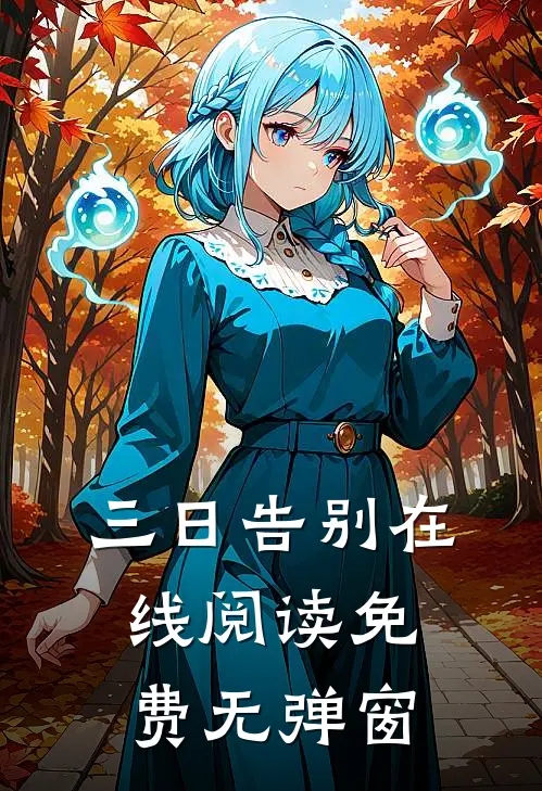 三日告别在线阅读免费无弹窗