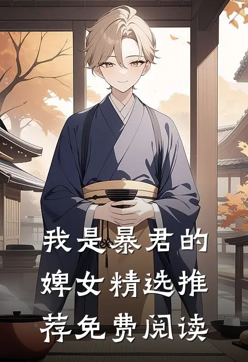 我是暴君的婢女精选推荐免费阅读