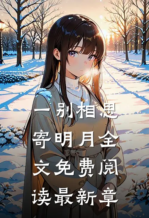 一别相思寄明月全文免费阅读最新章