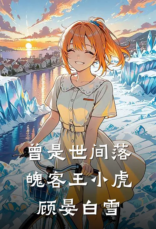 曾是世间落魄客王小虎顾晏白雪