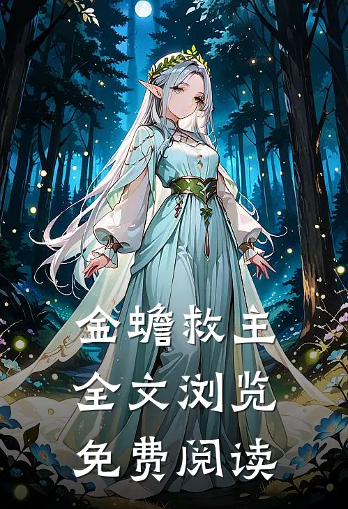 金蟾救主全文浏览免费阅读