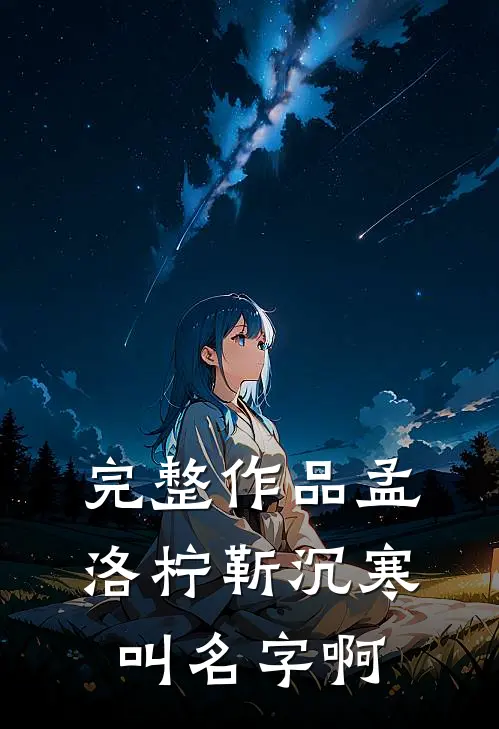 完整作品孟洛柠靳沉寒叫名字啊