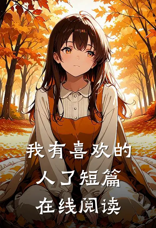 我有喜欢的人了短篇在线阅读