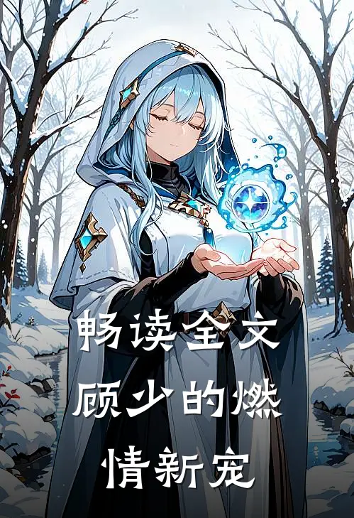 畅读全文顾少的燃情新宠