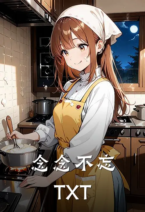 念念不忘TXT