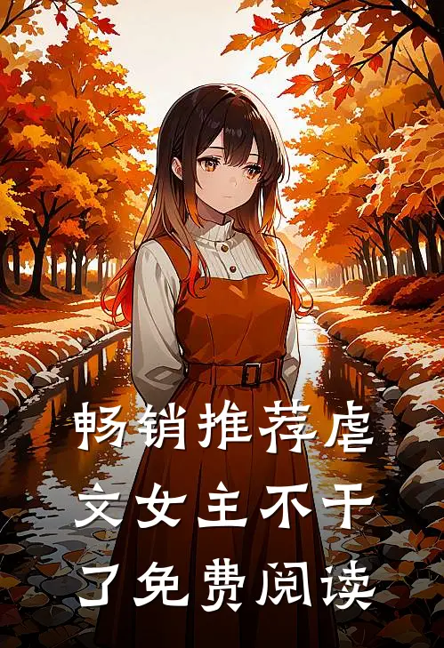 畅销推荐虐文女主不干了免费阅读