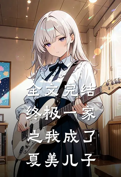 全文完结终极一家之我成了夏美儿子