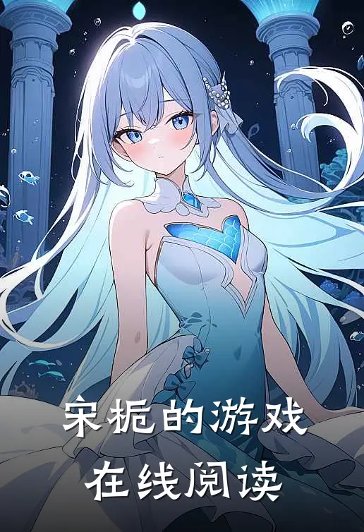 宋栀的游戏在线阅读