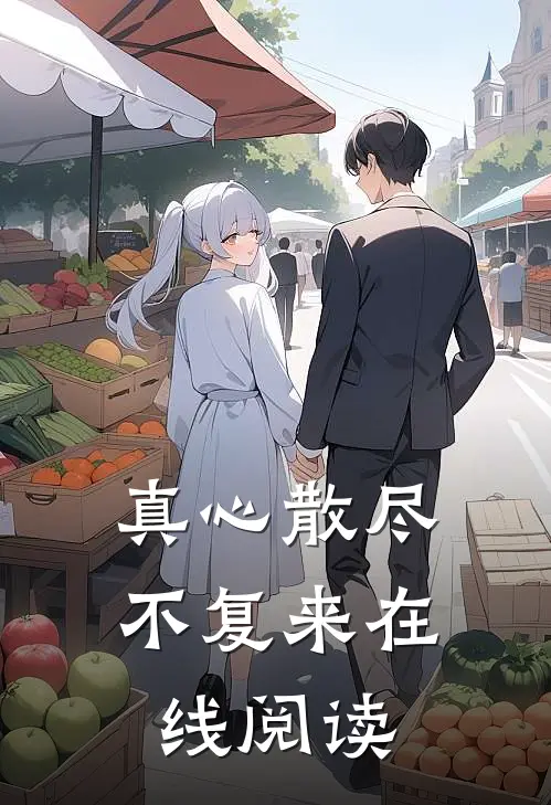 真心散尽不复来在线阅读
