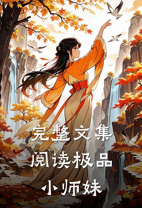 完整文集阅读极品小师妹