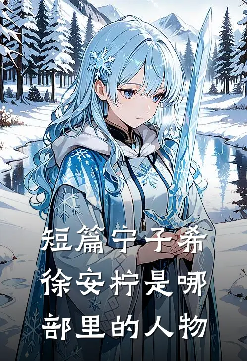 短篇宁子希,徐安柠是哪部里的人物