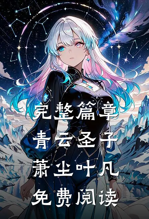 完整篇章青云圣子萧尘叶凡免费阅读