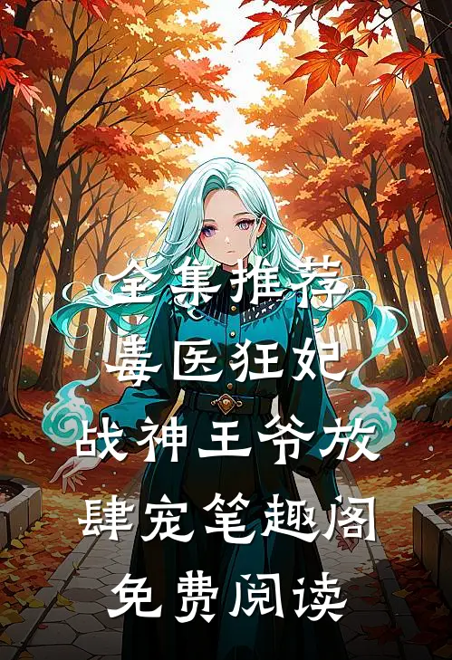 全集推荐毒医狂妃,战神王爷放肆宠笔趣阁免费阅读