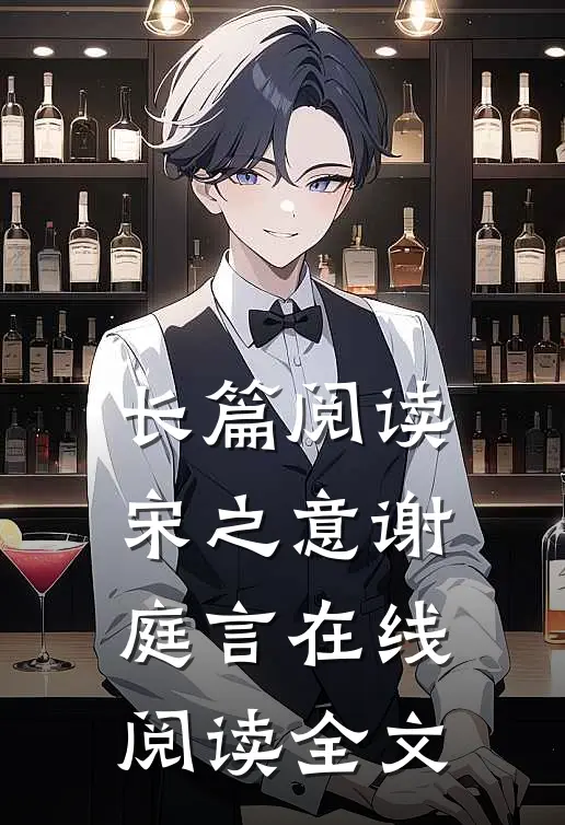 长篇阅读宋之意谢庭言在线阅读全文