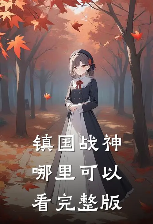 镇国战神哪里可以看完整版