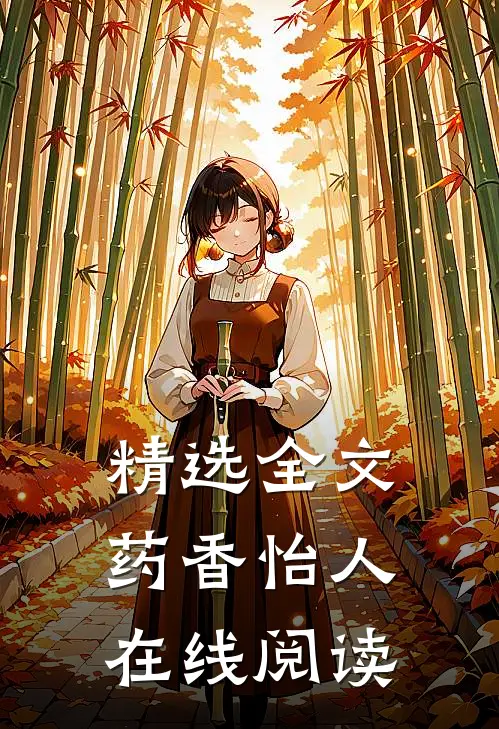 精选全文药香怡人在线阅读