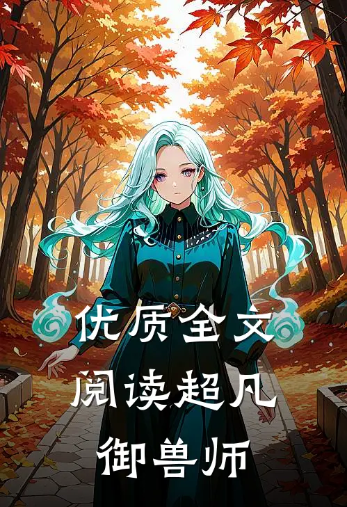 优质全文阅读超凡御兽师
