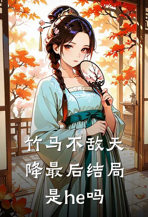 竹马不敌天降最后结局是he吗
